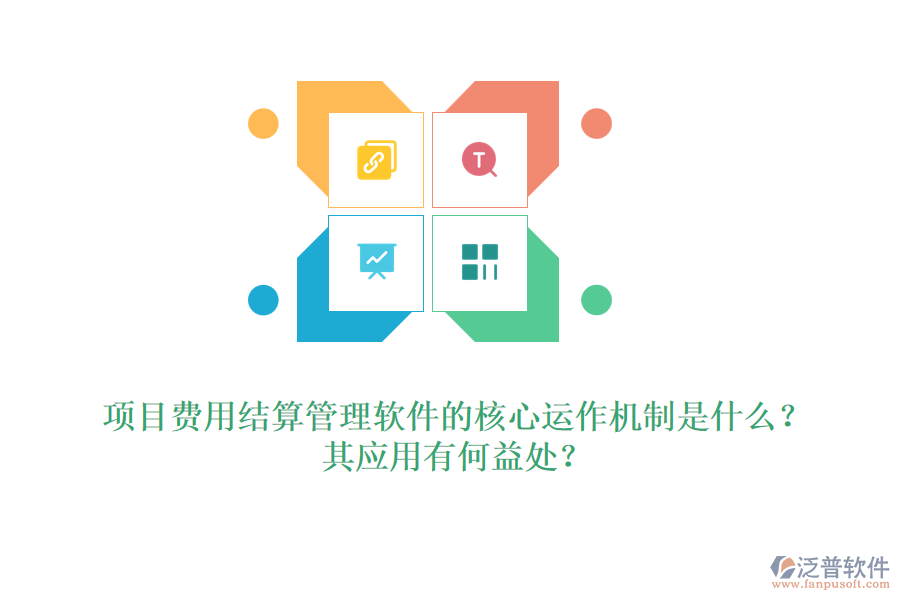 項(xiàng)目費(fèi)用結(jié)算管理軟件的核心運(yùn)作機(jī)制是什么？其應(yīng)用有何益處？