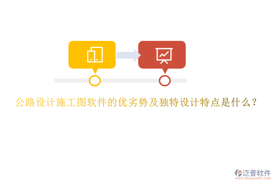 公路設(shè)計(jì)施工圖軟件的優(yōu)劣勢(shì)及獨(dú)特設(shè)計(jì)特點(diǎn)是什么？