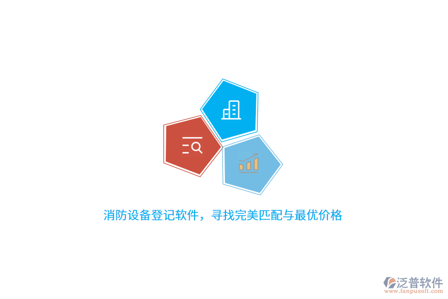 消防設(shè)備登記軟件，尋找完美匹配與最優(yōu)價(jià)格