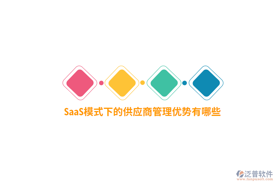 SaaS模式下的供應(yīng)商管理優(yōu)勢有哪些？