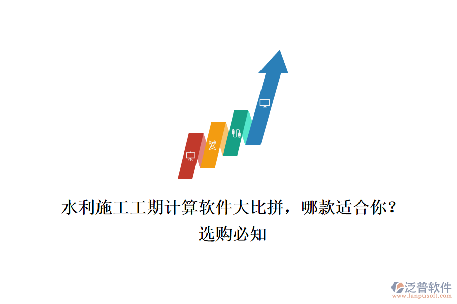 水利施工工期計(jì)算軟件大比拼，哪款適合你？選購必知