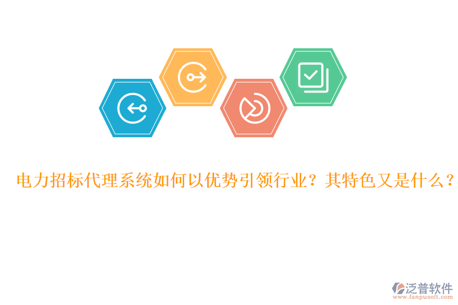 電力招標代理系統(tǒng)如何以優(yōu)勢引領(lǐng)行業(yè)？其特色又是什么？