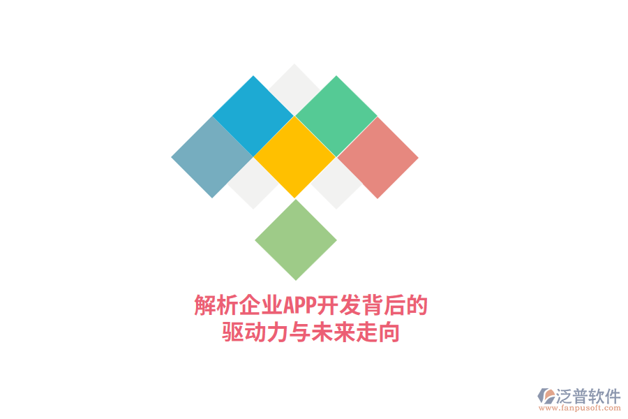解析企業(yè)APP開發(fā)背后的驅(qū)動(dòng)力與未來(lái)走向