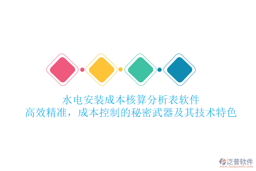 水電安裝成本核算分析表軟件：高效精準(zhǔn)，成本控制的秘密武器及其技術(shù)特色