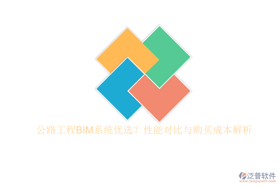 公路工程BIM系統(tǒng)優(yōu)選？性能對比與購買成本解析