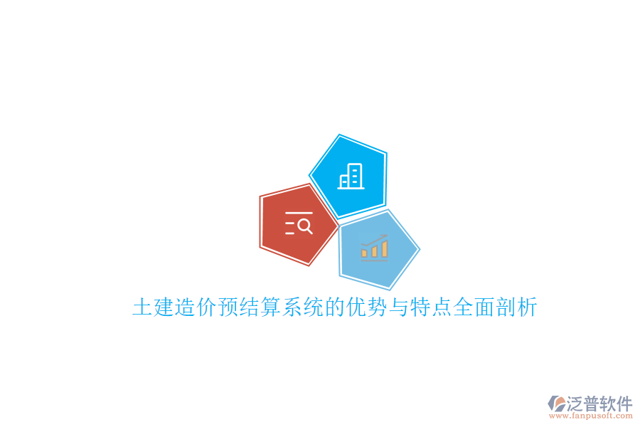 土建造價預(yù)結(jié)算系統(tǒng)的優(yōu)勢與特點(diǎn)全面剖析
