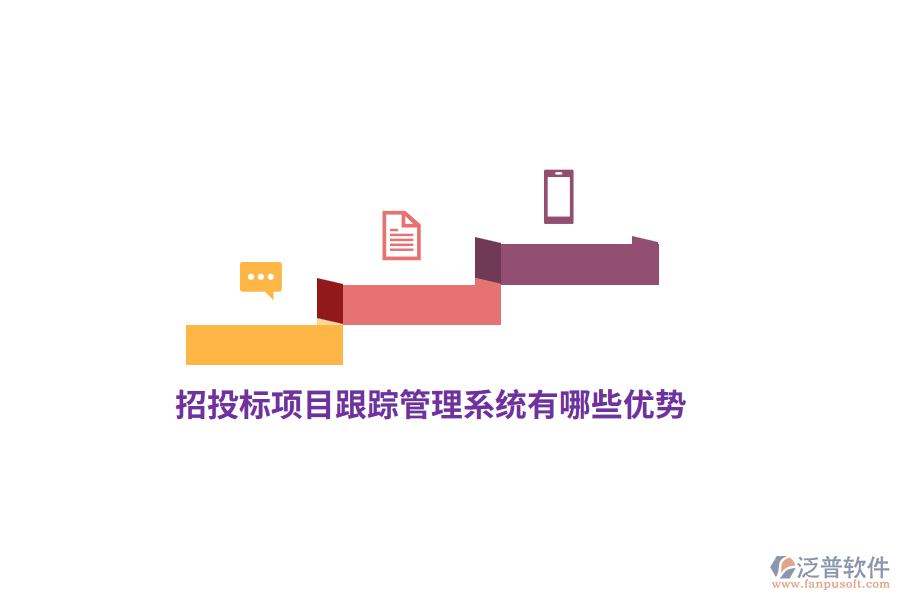 招投標項目跟蹤管理系統(tǒng)有哪些優(yōu)勢？
