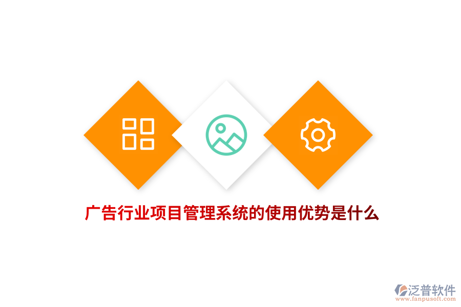 廣告行業(yè)項(xiàng)目管理系統(tǒng)的使用優(yōu)勢(shì)是什么？