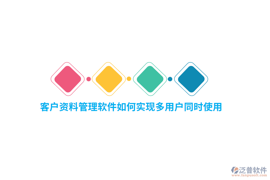 客戶資料管理軟件如何實現(xiàn)多用戶同時使用？