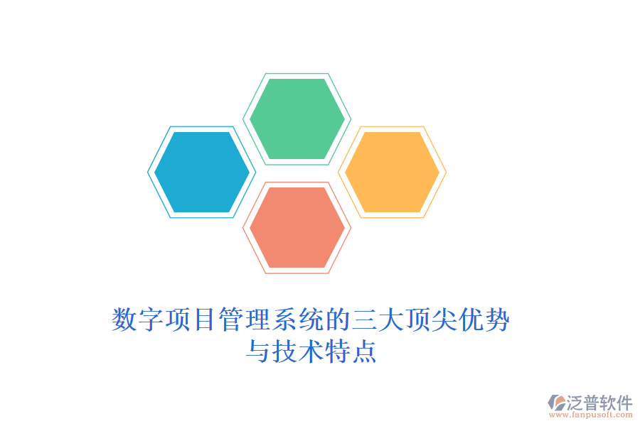 數(shù)字項目管理系統(tǒng)的三大頂尖優(yōu)勢與技術特點