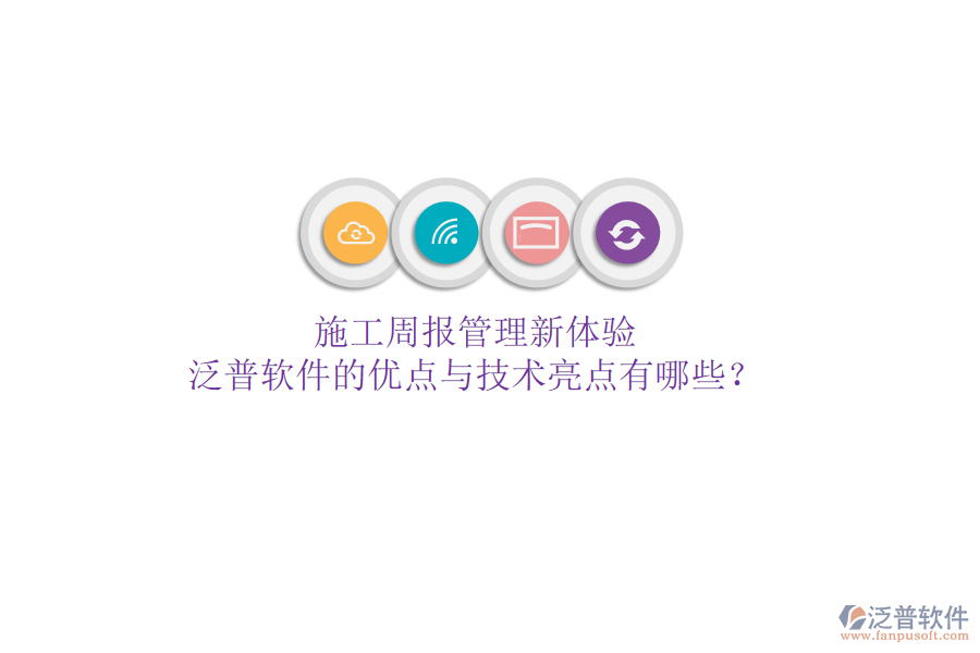 施工周報(bào)管理新體驗(yàn)，泛普軟件的優(yōu)點(diǎn)與技術(shù)亮點(diǎn)有哪些？