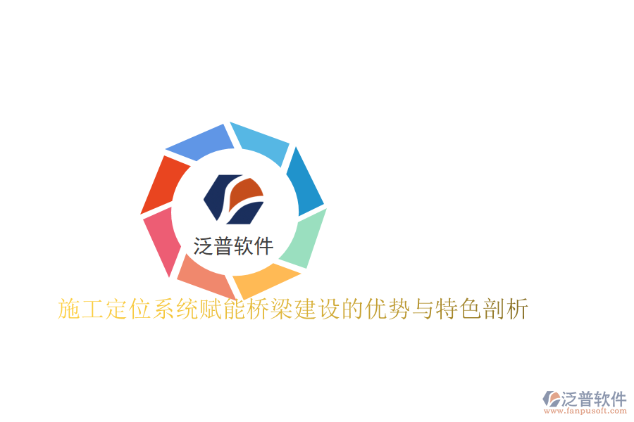 施工定位系統(tǒng)賦能橋梁建設的優(yōu)勢與特色剖析