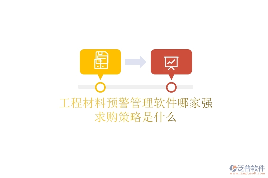 工程材料預(yù)警管理軟件哪家強，求購策略是什么？
