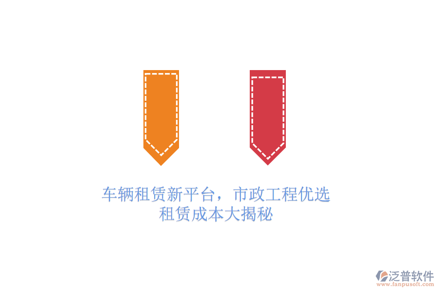 車輛租賃新平臺，市政工程優(yōu)選，租賃成本大揭秘