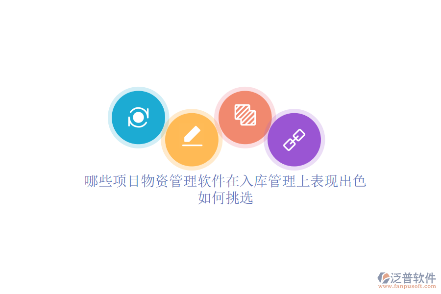 哪些項(xiàng)目物資管理軟件在入庫(kù)管理上表現(xiàn)出色？如何挑選？