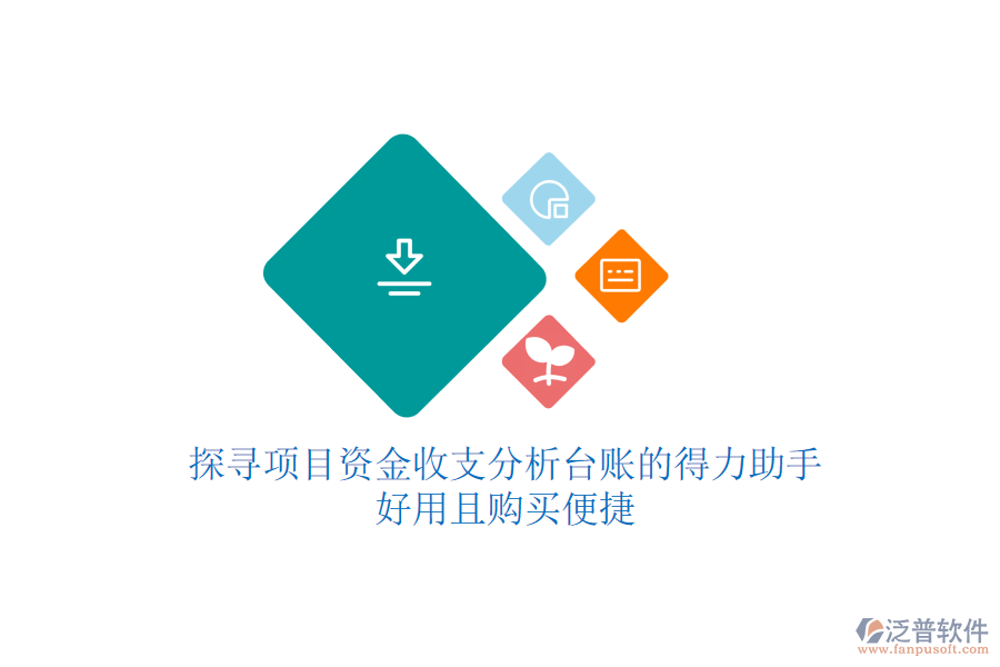 探尋項(xiàng)目資金收支分析臺(tái)賬的得力助手，好用且購(gòu)買(mǎi)便捷