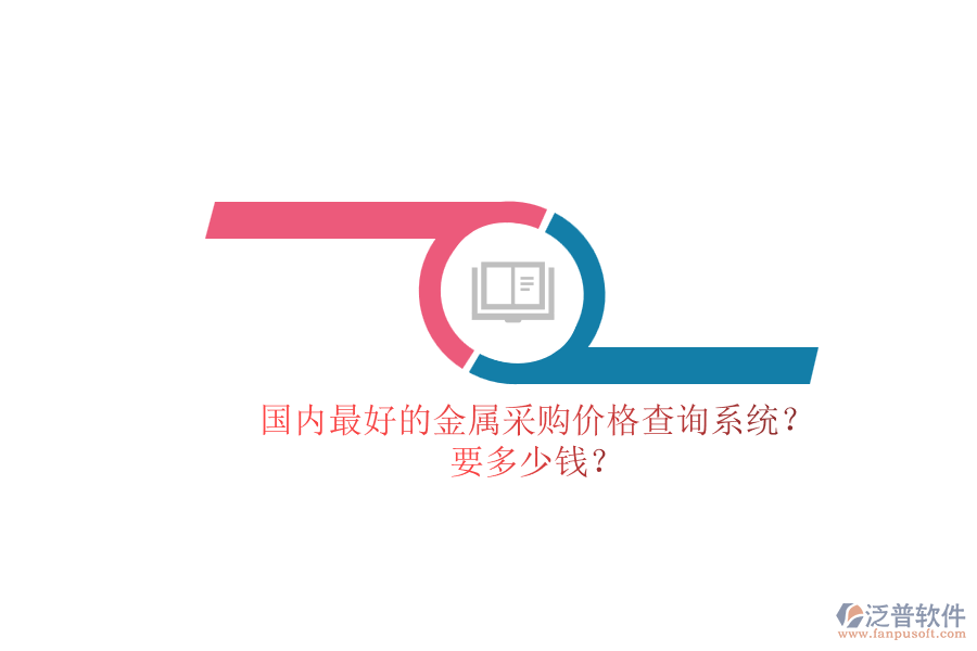 國內(nèi)最好的金屬采購價格查詢系統(tǒng)？.png