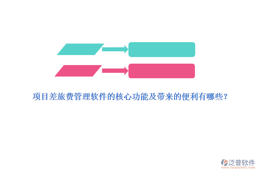 項(xiàng)目差旅費(fèi)管理軟件的核心功能及帶來的便利有哪些？