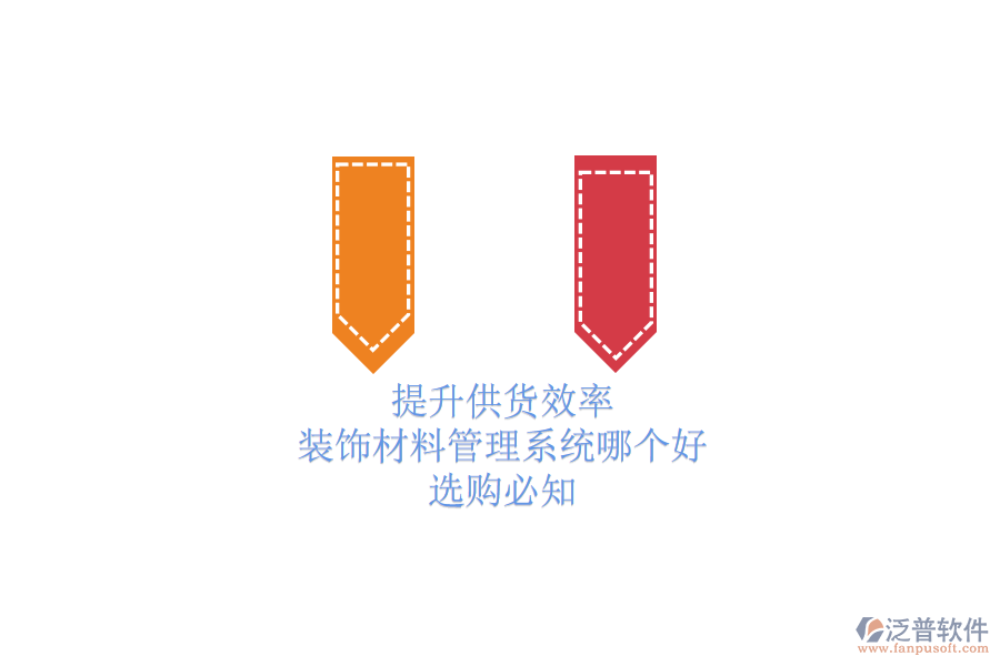 提升供貨效率，裝飾材料管理系統(tǒng)哪個(gè)好？選購必知