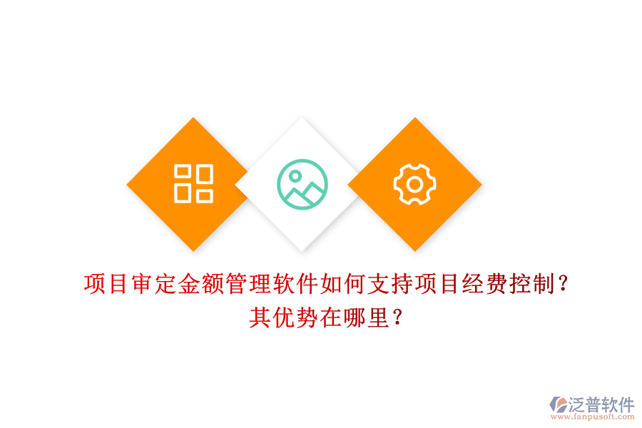 項(xiàng)目審定金額管理軟件如何支持項(xiàng)目經(jīng)費(fèi)控制？其優(yōu)勢(shì)在哪里？