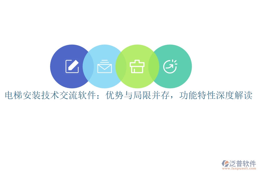 電梯安裝技術(shù)交流軟件：優(yōu)勢與局限并存，功能特性深度解讀