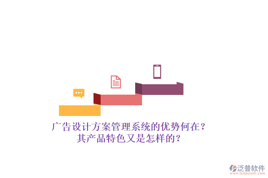 廣告設(shè)計方案管理系統(tǒng)的優(yōu)勢何在？其產(chǎn)品特色又是怎樣的？