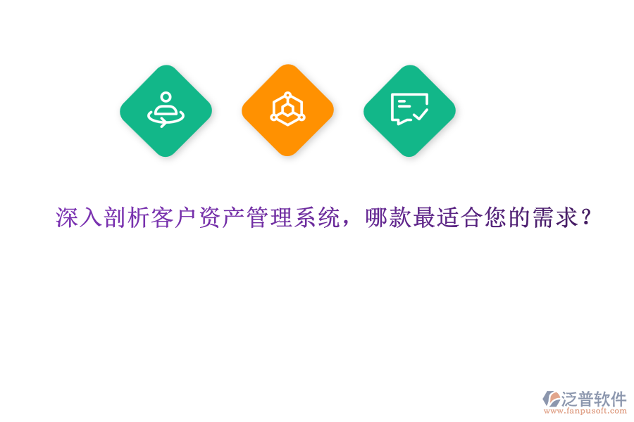 深入剖析客戶資產(chǎn)管理系統(tǒng)，哪款最適合您的需求？ 