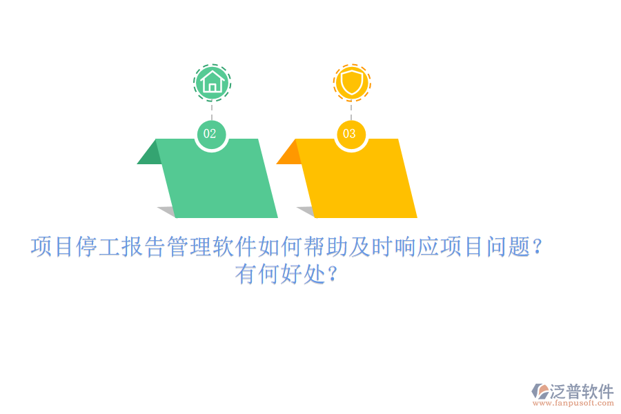 項(xiàng)目停工報(bào)告管理軟件如何幫助及時(shí)響應(yīng)項(xiàng)目問題？有何好處？