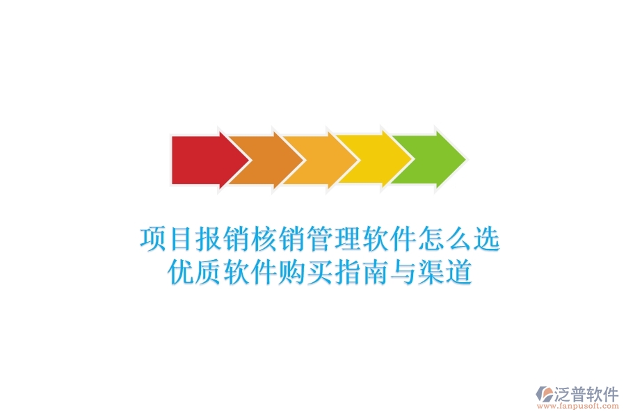 項目報銷核銷管理軟件怎么選？優(yōu)質(zhì)軟件購買指南與渠道