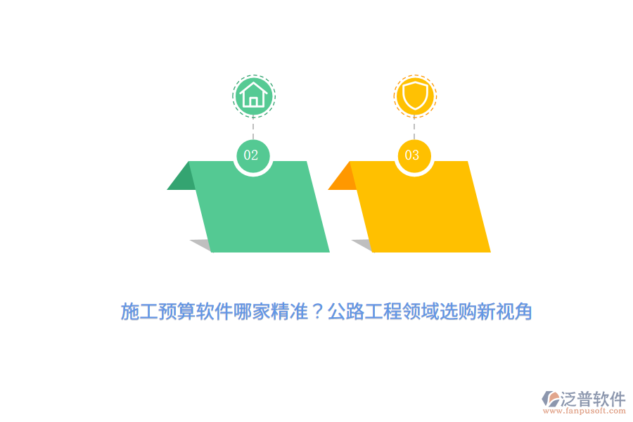 施工預算軟件哪家精準？公路工程領域選購新視角