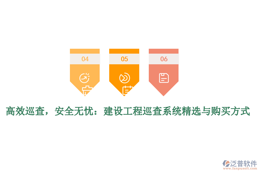 高效巡查，安全無憂：建設工程巡查系統(tǒng)精選與購買方式