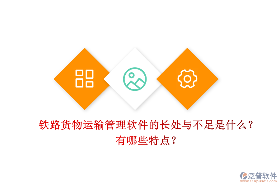 鐵路貨物運(yùn)輸管理軟件的長處與不足是什么？有哪些特點(diǎn)？