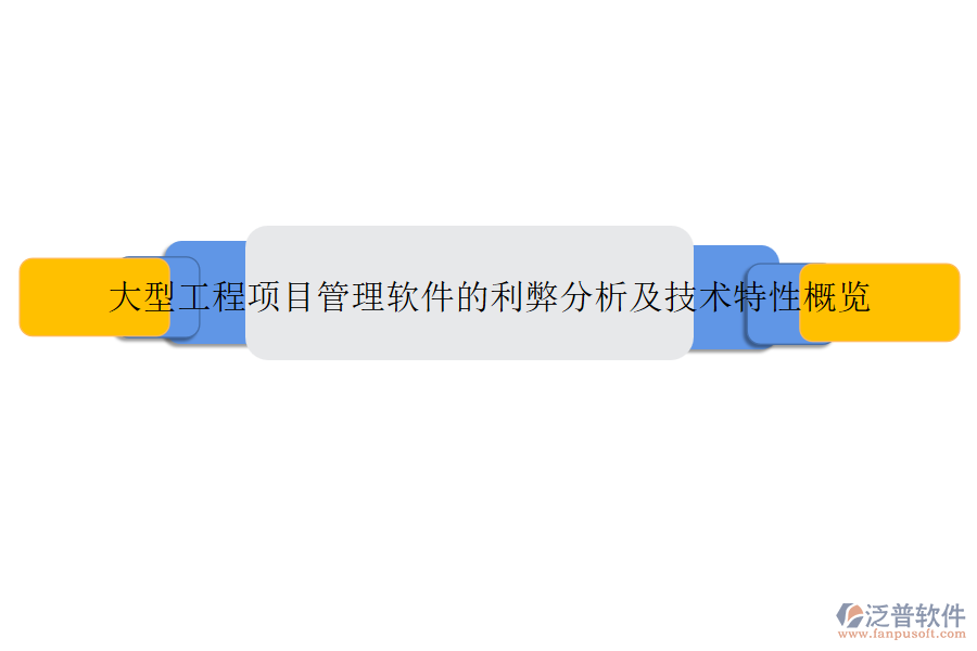 大型工程項目管理軟件的利弊分析及技術特性概覽