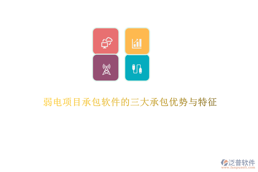 弱電項(xiàng)目承包軟件的三大承包優(yōu)勢與特征 