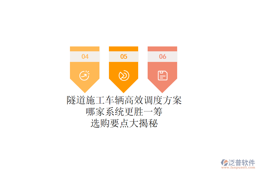 隧道施工車輛高效調(diào)度方案，哪家系統(tǒng)更勝一籌？選購要點大揭秘