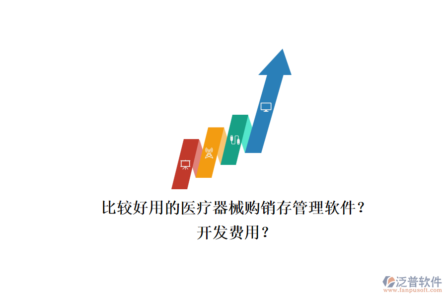 比較好用的醫(yī)療器械購銷存管理軟件？.png