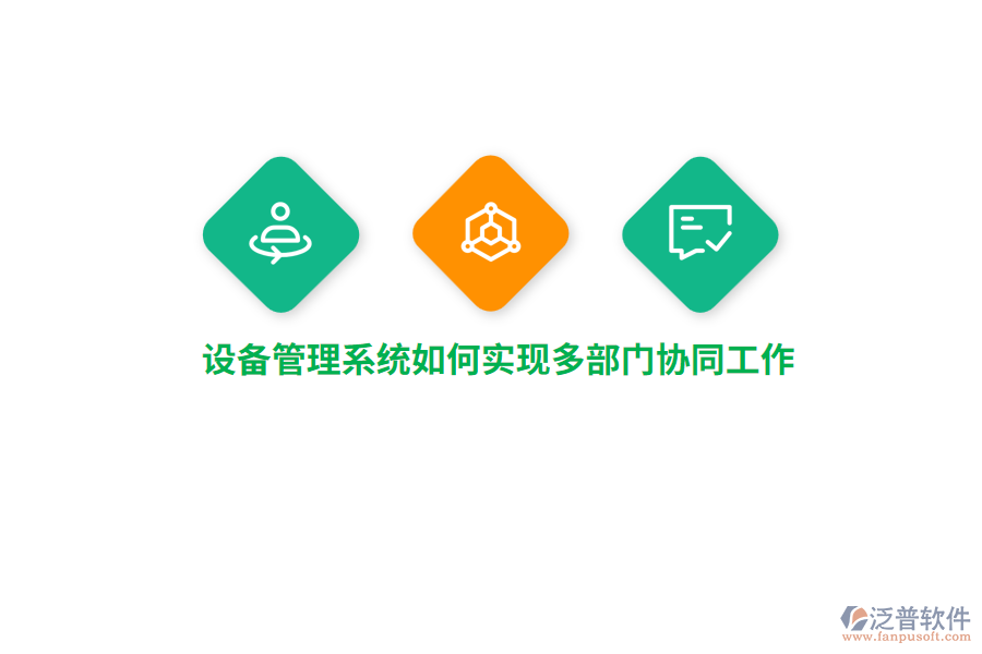 設(shè)備管理系統(tǒng)如何實(shí)現(xiàn)多部門協(xié)同工作？