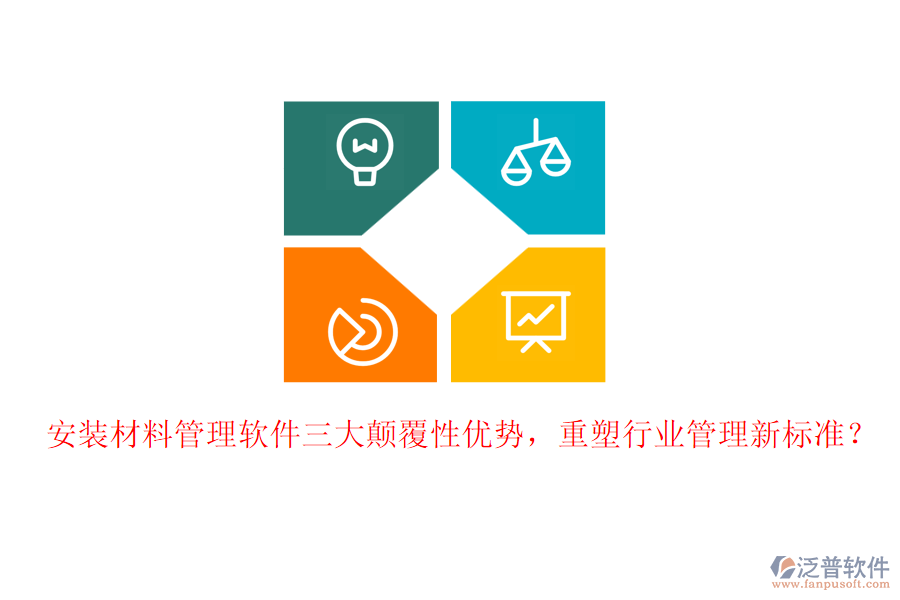 安裝材料管理軟件三大顛覆性優(yōu)勢，重塑行業(yè)管理新標(biāo)準(zhǔn)？