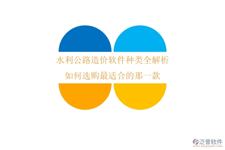 水利公路造價軟件種類全解析，如何選購最適合的那一款？
