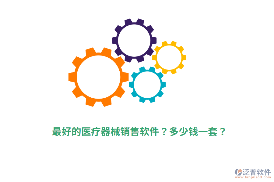最好的醫(yī)療器械銷(xiāo)售軟件？多少錢(qián)一套？