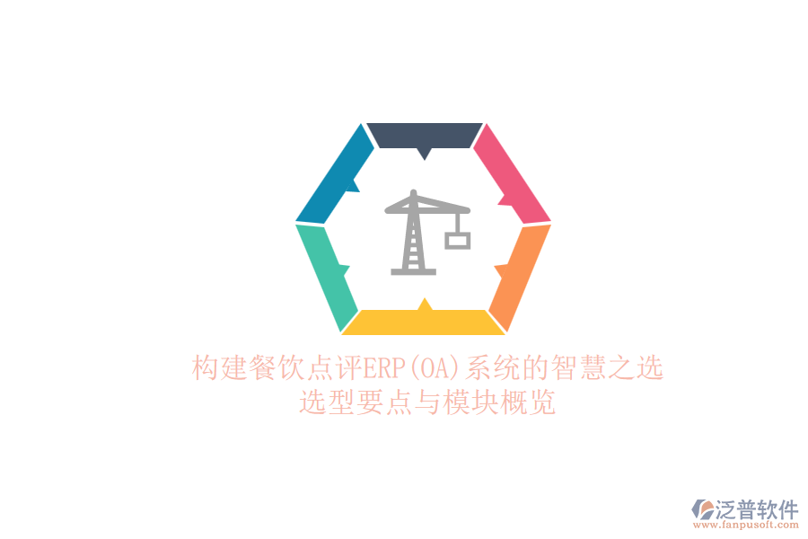 構(gòu)建餐飲點(diǎn)評ERP(OA)系統(tǒng)的智慧之選.png