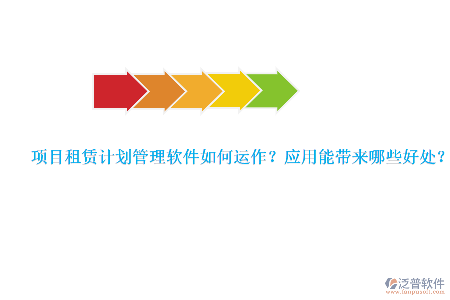 項目租賃計劃管理軟件如何運作？應(yīng)用能帶來哪些好處？