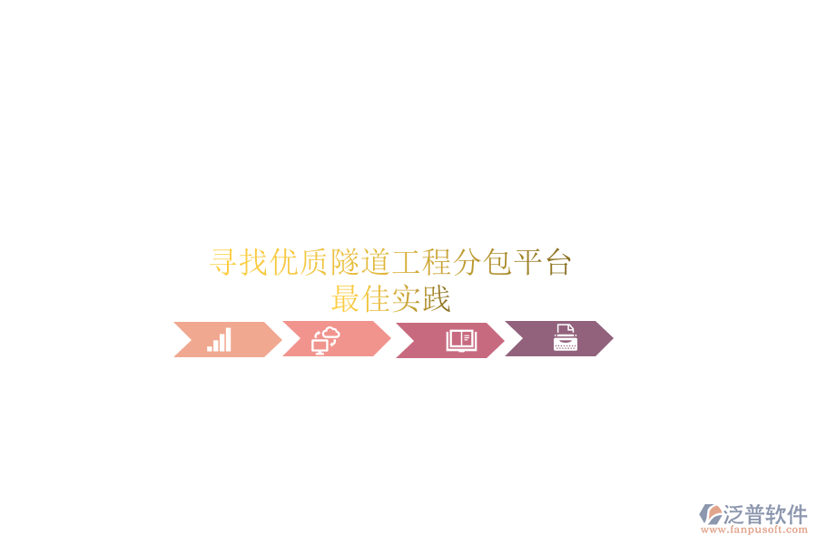 尋找優(yōu)質(zhì)隧道工程分包平臺？最佳實踐