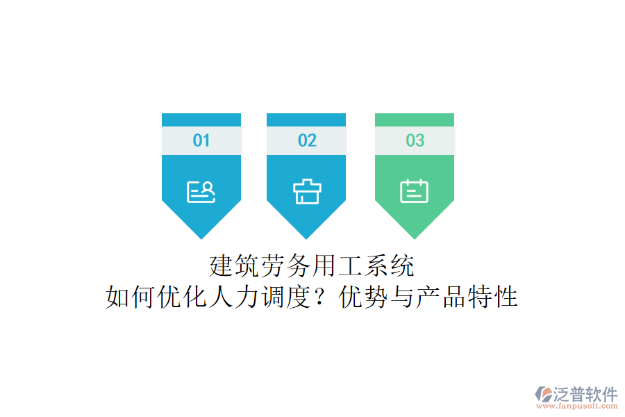 建筑勞務(wù)用工系統(tǒng)：如何優(yōu)化人力調(diào)度？?jī)?yōu)勢(shì)與產(chǎn)品特性
