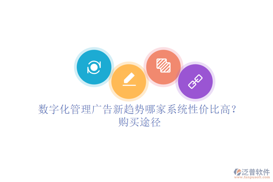 數(shù)字化管理廣告新趨勢，哪家系統(tǒng)性價比高？購買途徑