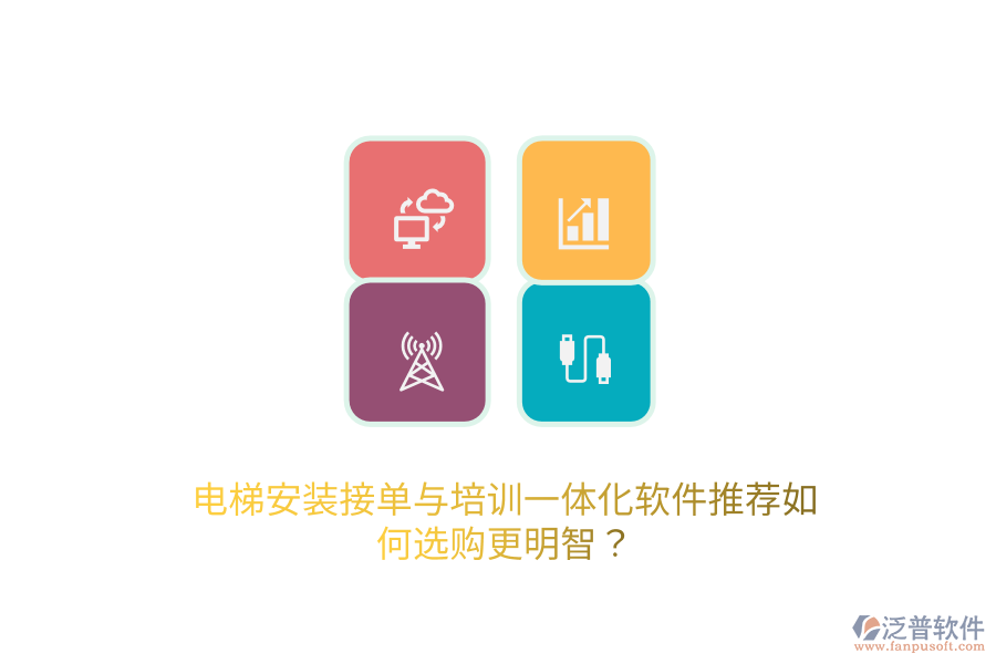 電梯安裝接單與培訓(xùn)一體化軟件推薦，如何選購更明智？