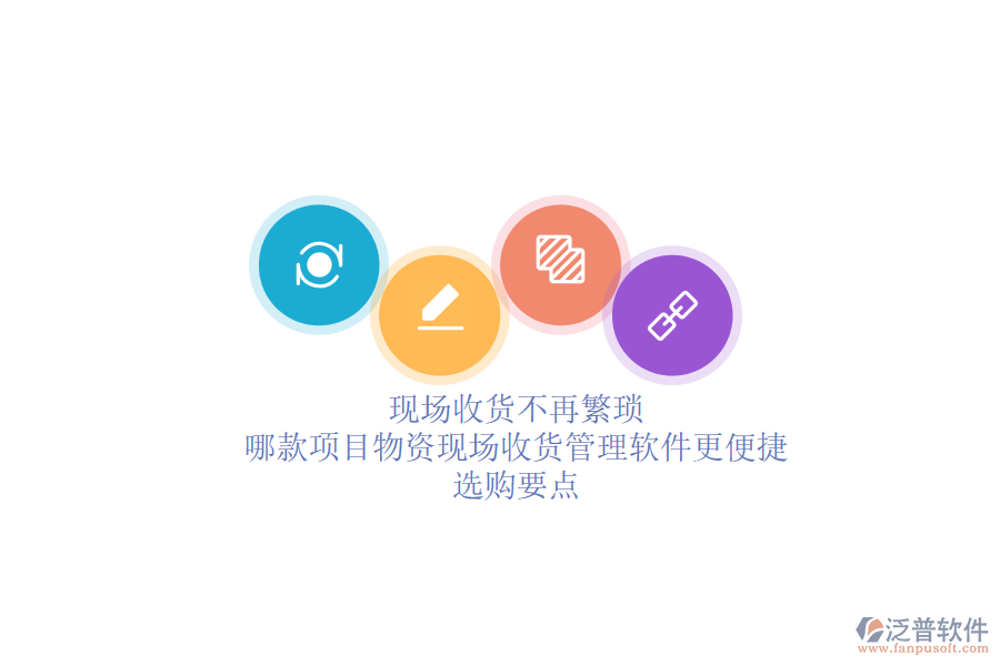 現(xiàn)場(chǎng)收貨不再繁瑣：哪款項(xiàng)目物資現(xiàn)場(chǎng)收貨管理軟件更便捷？選購要點(diǎn)