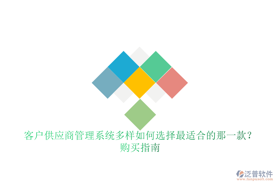 客戶供應(yīng)商管理系統(tǒng)多樣如何選擇最適合的那一款？購(gòu)買指南