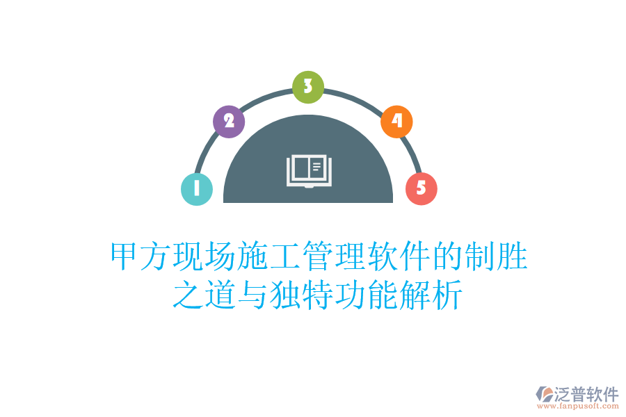 甲方現(xiàn)場施工管理軟件的制勝之道與獨(dú)特功能解析