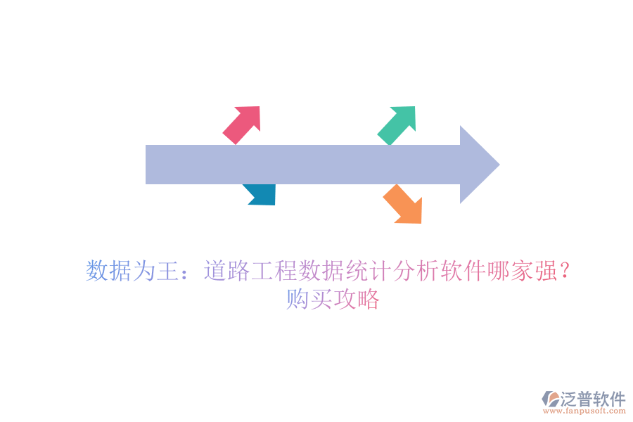 數(shù)據(jù)為王：道路工程數(shù)據(jù)統(tǒng)計分析軟件哪家強？購買攻略